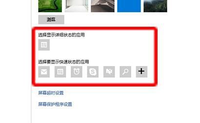 win10如何在锁屏界面添加显示应用程序?Win10锁屏界面添加显示状态应用的步骤