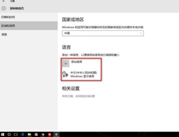 win10系统语言怎么改成英文?win10系统默认语言设置成英文方法