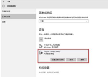 win10系统语言怎么改成英文?win10系统默认语言设置成英文方法