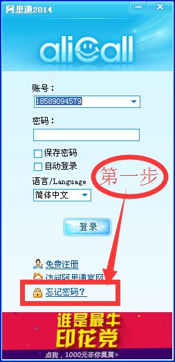 阿里通网络电话电脑版忘记密码怎么办?