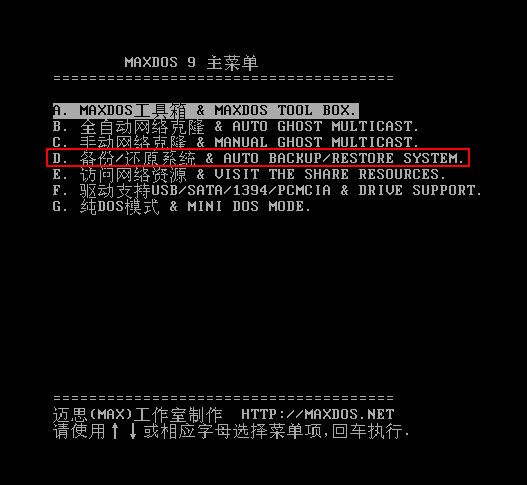 u深度如何用maxdos工具箱一键备份系统