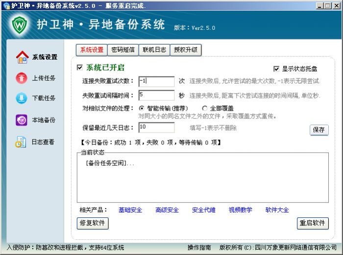 护卫神异地备份软件怎么设置?护卫神异地备份软件设置说明