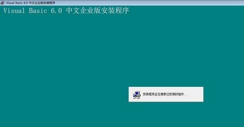 win10系统如何安装vb6.0企业版?win10系统安装不了vb6.0企业版怎么办?