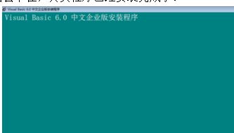 win10系统如何安装vb6.0企业版?win10系统安装不了vb6.0企业版怎么办?