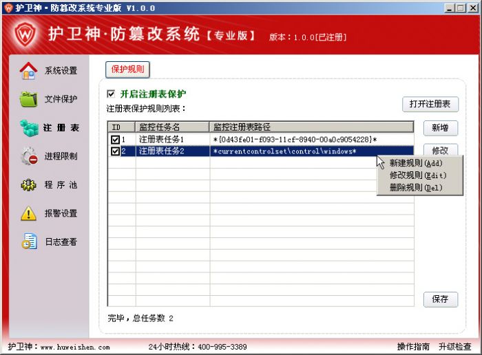 护卫神防篡改系统注册表保护怎么设置?护卫神防篡改系统注册表保护详细设置方法
