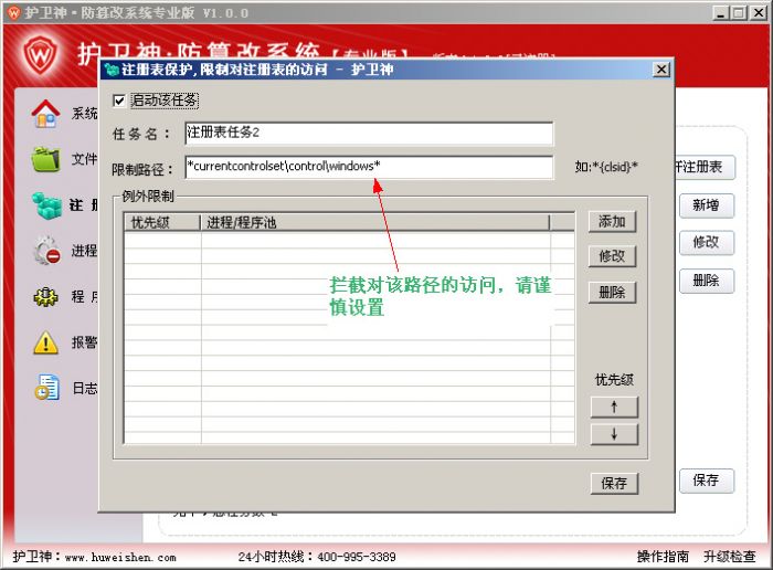 护卫神防篡改系统注册表保护怎么设置?护卫神防篡改系统注册表保护详细设置方法