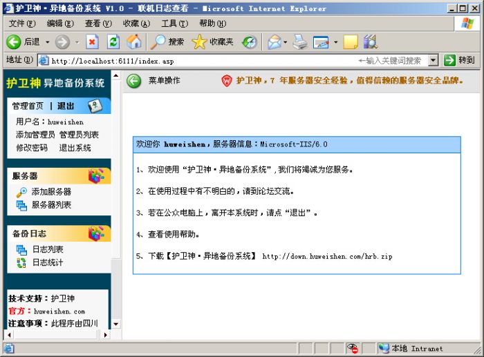 护卫神异地备份系统怎样部署网站?护卫神异地备份系统部署网站的方法