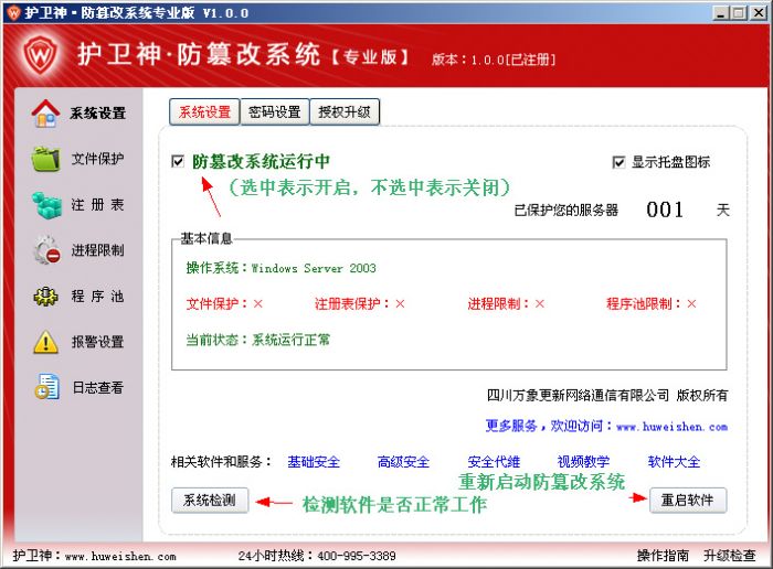 护卫神防篡改系统系统设置怎么设置?护卫神防篡改系统短信监控怎么设置?
