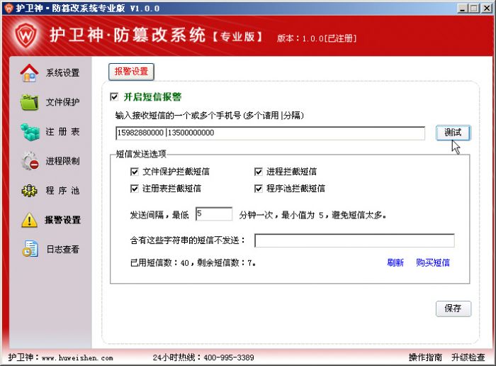 护卫神防篡改系统系统设置怎么设置?护卫神防篡改系统短信监控怎么设置?
