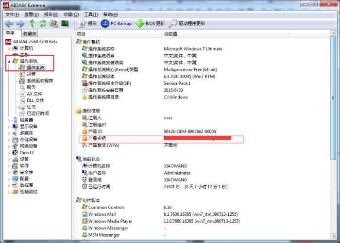 win7怎么查看产品密钥?利用aida64 查看win7系统密钥