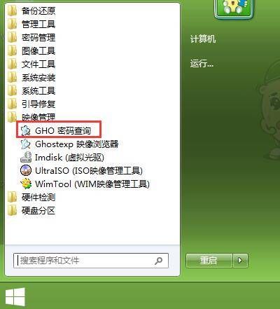 大番薯pe查询ghost密码教程