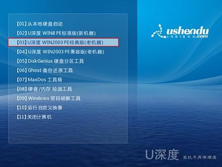 u深度03pe怎么快速打开注册表编辑