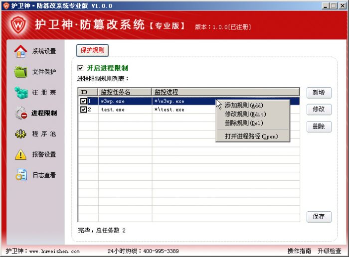 护卫神防篡改系统进程限制怎么打开?护卫神防篡改系统程序池监控怎么设置?