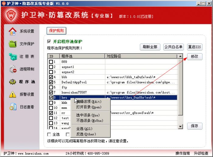 护卫神防篡改系统进程限制怎么打开?护卫神防篡改系统程序池监控怎么设置?