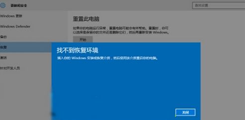 win10重置此电脑找不到恢复环境怎么办?win10电脑重置系统找不到环境解决方法