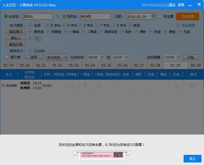 用人生日历怎么抢购春运车票?人生日历抢票的使用技巧