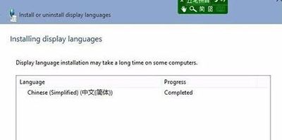Win10系统语言包安装失败怎么办