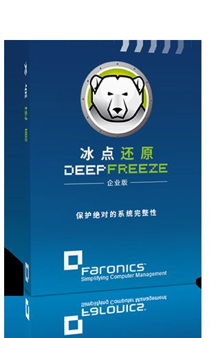 冰点还原精灵企业版怎么安装?冰点还原精灵企业版怎么样?