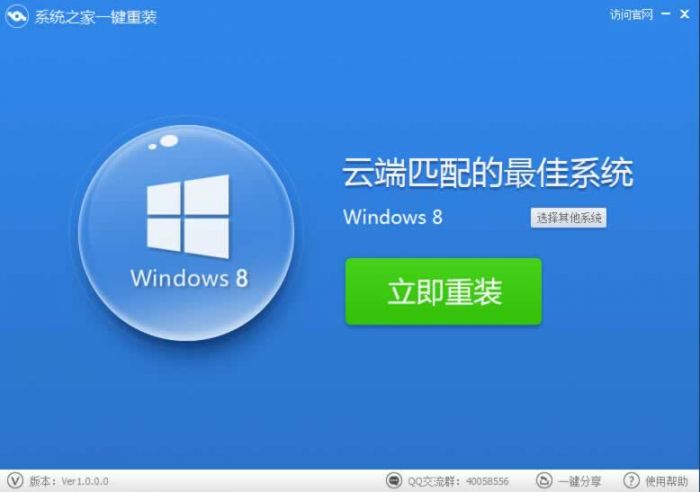 系统之家一键重装怎么用?系统之家一键重装win8教程