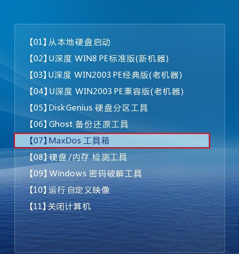 如何用u深度maxdos工具箱进行磁盘扫描