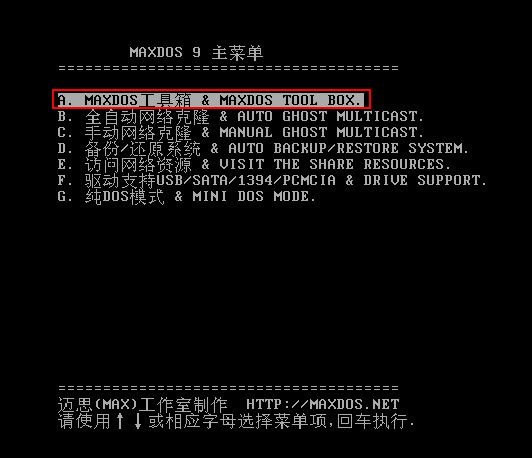 如何用u深度maxdos工具箱进行磁盘扫描