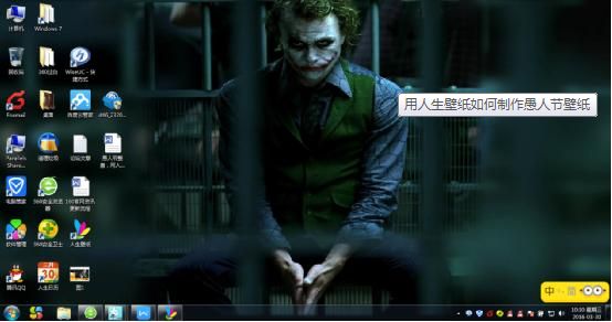 用人生壁纸如何制作愚人节壁纸