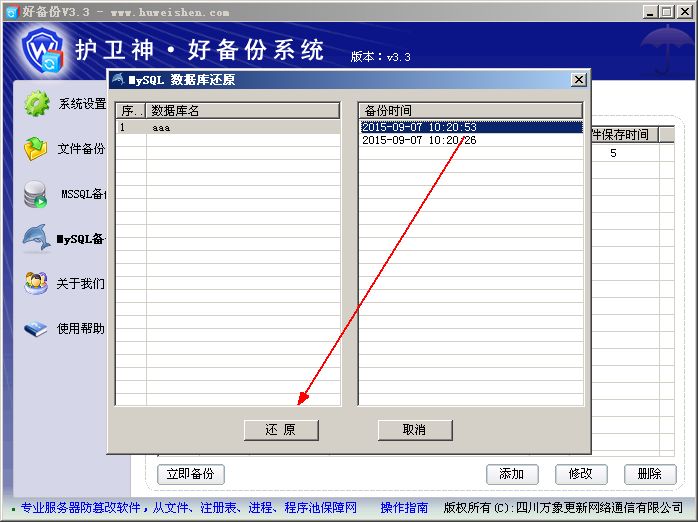 护卫神好备份系统数据库怎么备份?护卫神好备份系统数据库备份的方法