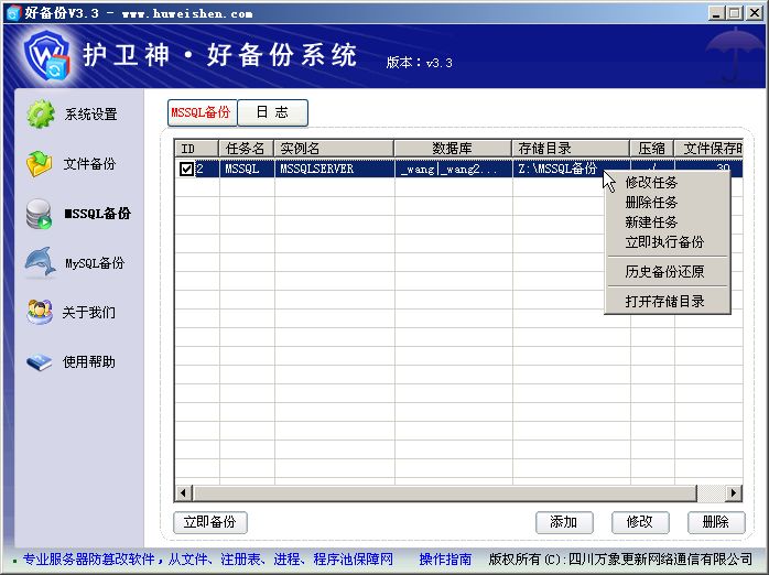 护卫神好备份系统数据库怎么备份?护卫神好备份系统数据库备份的方法