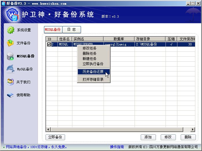 护卫神好备份系统数据库怎么备份?护卫神好备份系统数据库备份的方法