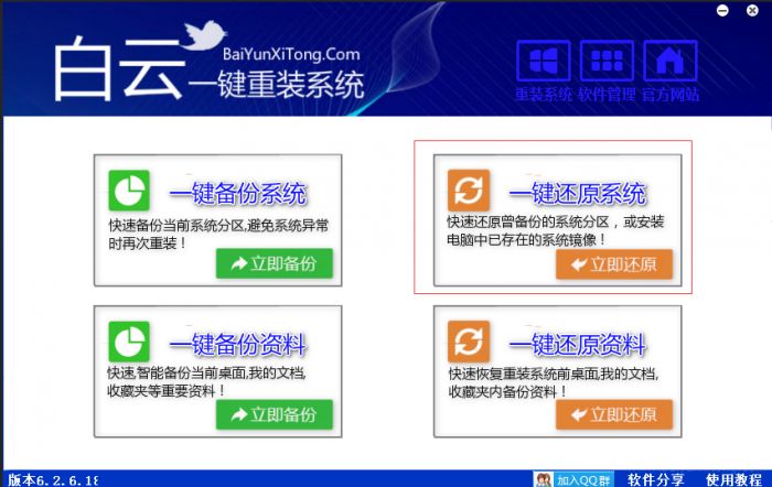 白云一键重装系统怎么备份还原系统还原?白云一键重装系统备份还原详细教程