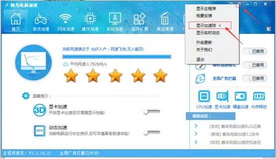 蜂鸟电脑加速软件怎么关闭加速球?蜂鸟电脑加速软件关闭加速球方法