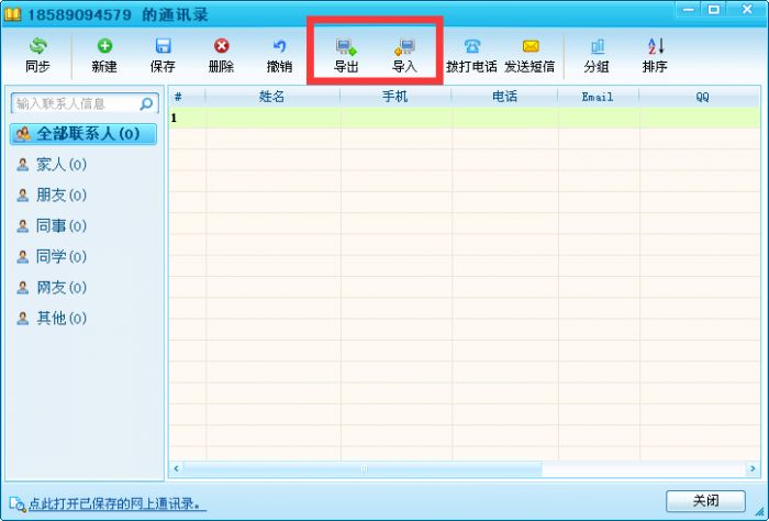 阿里通网络电话导入联系人的方法