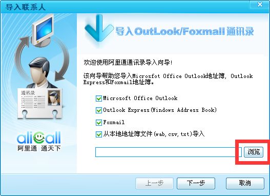 阿里通网络电话导入联系人的方法
