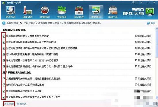 360硬件大师怎样进行电脑优化