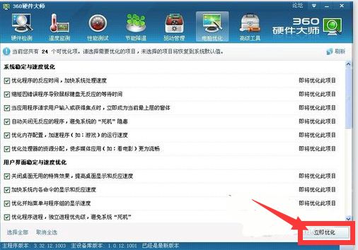 360硬件大师怎样进行电脑优化