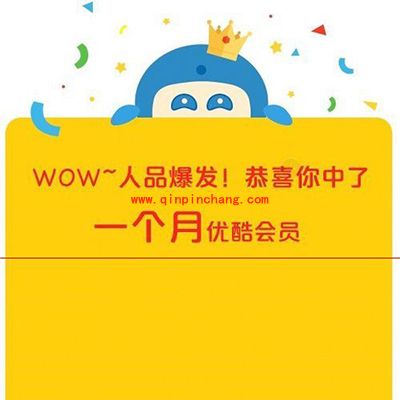 免费获得一个月优酷会员教程