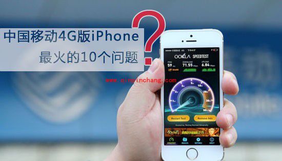 中移动4G版iphone最火爆的10个问答