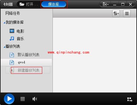 快播中新建播放列表的精妙方法