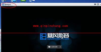 关闭暴风影音弹出推荐消息教程