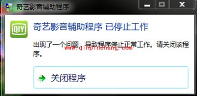爱奇艺视频辅助程序已停止工作的解决方法图解