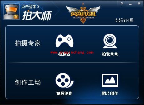 用拍大师录制英雄联盟视频的全攻略