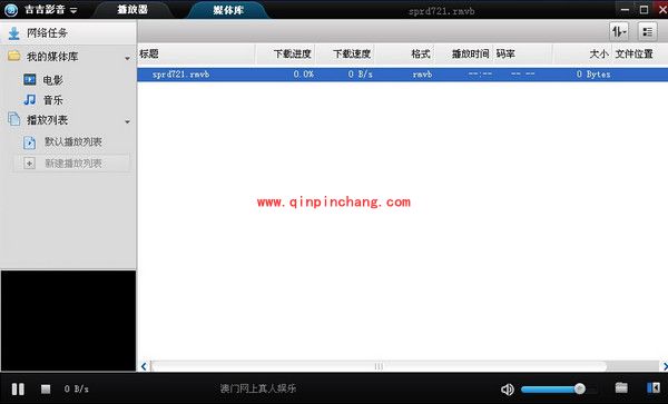 吉吉影音无法播放的解决方案