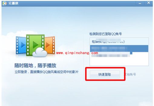 QQ影音云播放使用教程