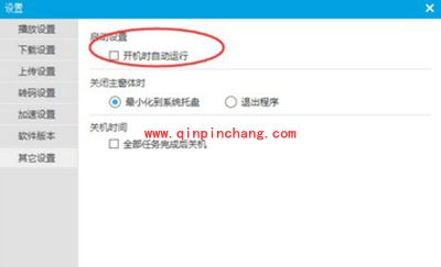 优酷迷你版怎么永久关闭？禁止优酷迷你版自动弹出的方法