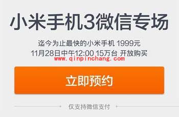 小米3微信专场预约全攻略