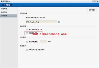 暴风影音5下载完关机的设置