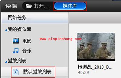 轻松一招解决快播播放列表中歌曲乱码难题