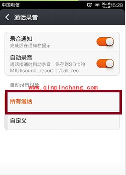 小米手机使用技巧：通话自动录音