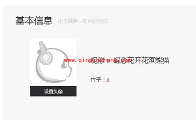 熊猫TV会员修改昵称的方法