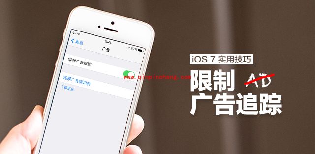 iOS7防隐私小技巧：开启限制广告追踪